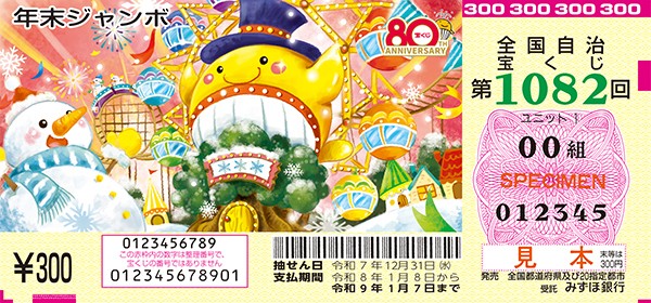 Billete de muestra del Jumbo de fin de a&ntilde;o japon&eacute;s, sorteo 1082, de 300 yenes